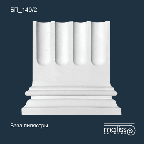 База пилястры БП_140/2