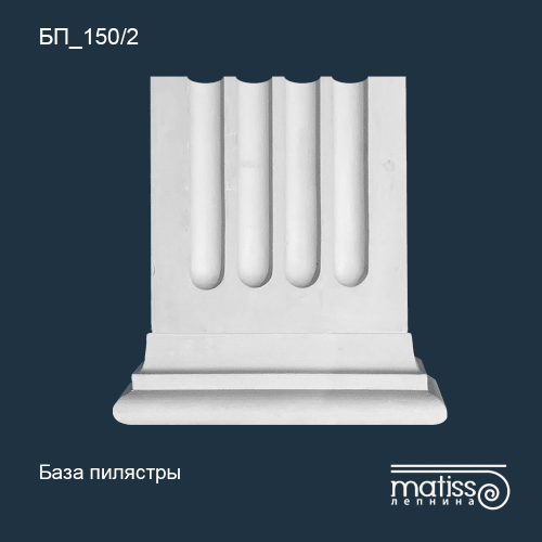 База пилястры БП_150/2