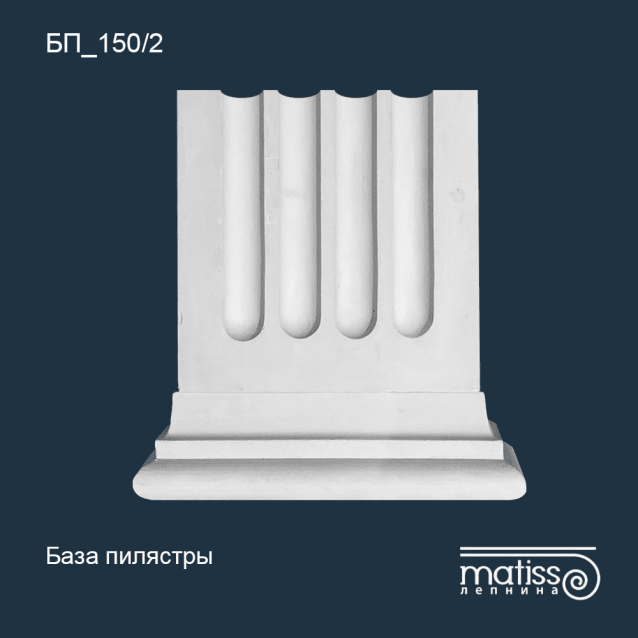 База пилястры БП_150/2