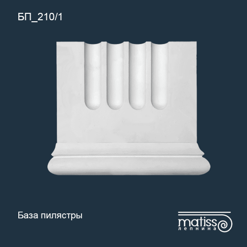 База пилястры БП_210/1