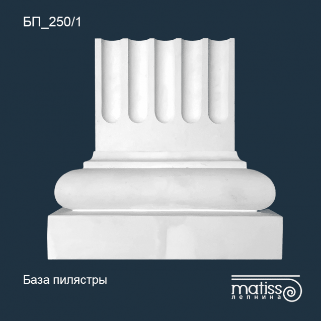 База пилястры БП_250/1