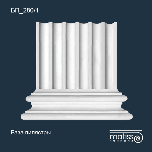 База пилястры БП_280/1
