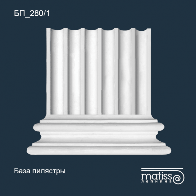 База пилястры БП_280/1