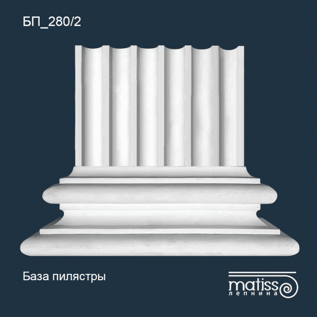 База пілястри БП_280/2