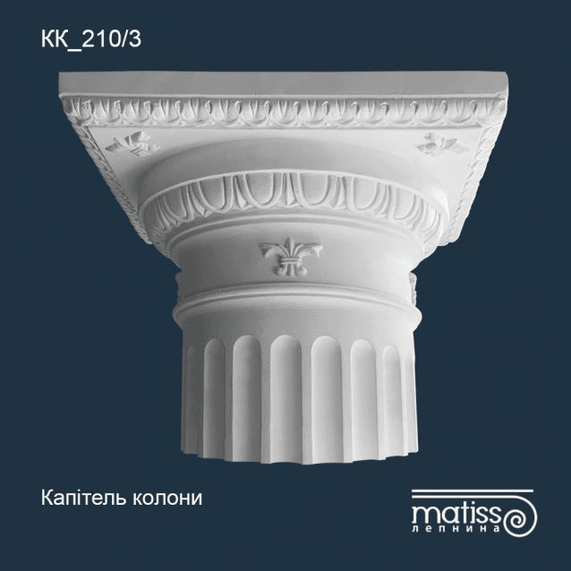Капітель колони КК_210/3