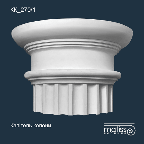 Капітель колони КК_270/1