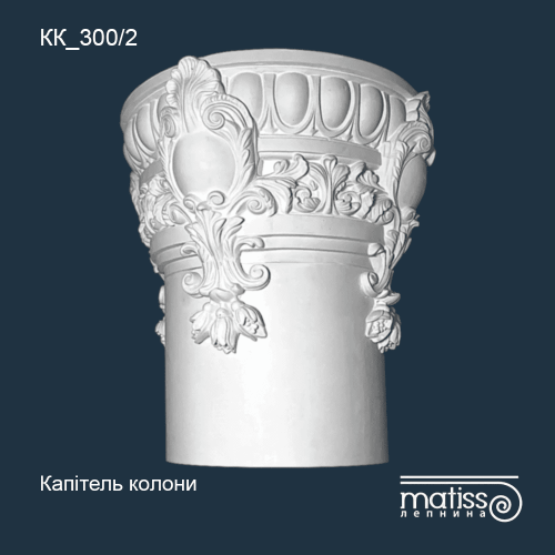 Капітель колони КК_300/2