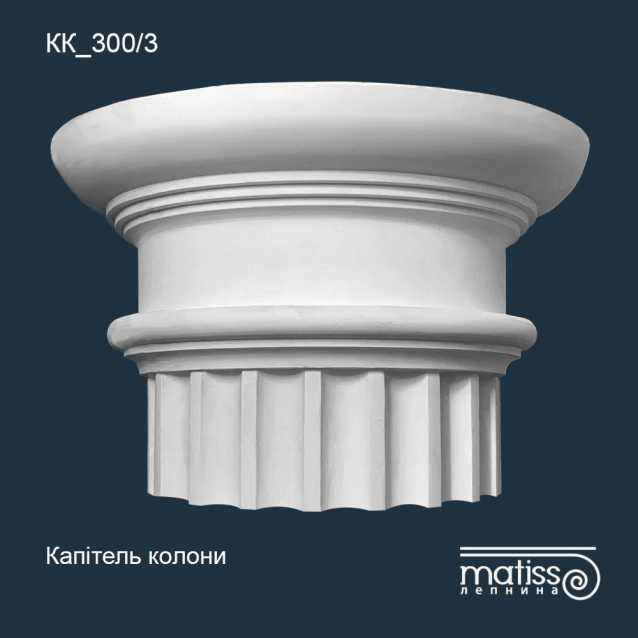 Капітель колони КК_300/3