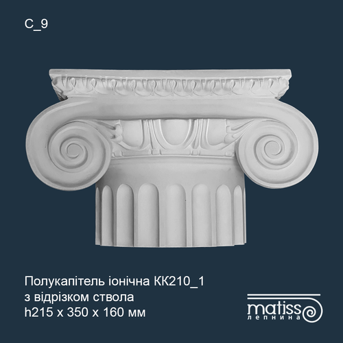 Напівкапітель Іонічна колони КК_210/1 з відрізком ствола