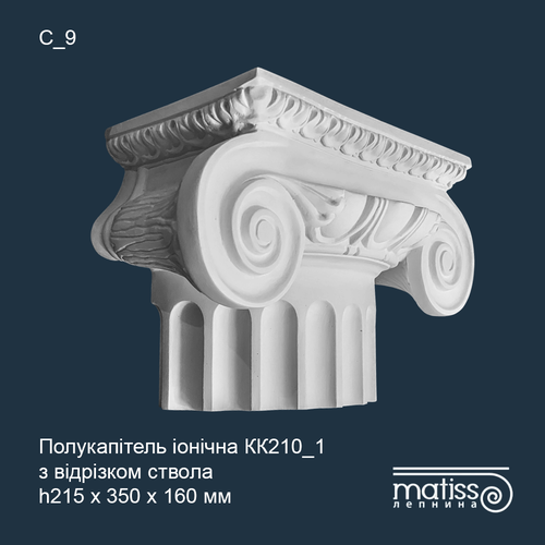 Напівкапітель Іонічна колони КК_210/1 з відрізком ствола