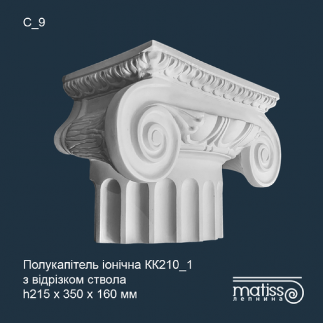 Напівкапітель Іонічна колони КК_210/1 з відрізком ствола