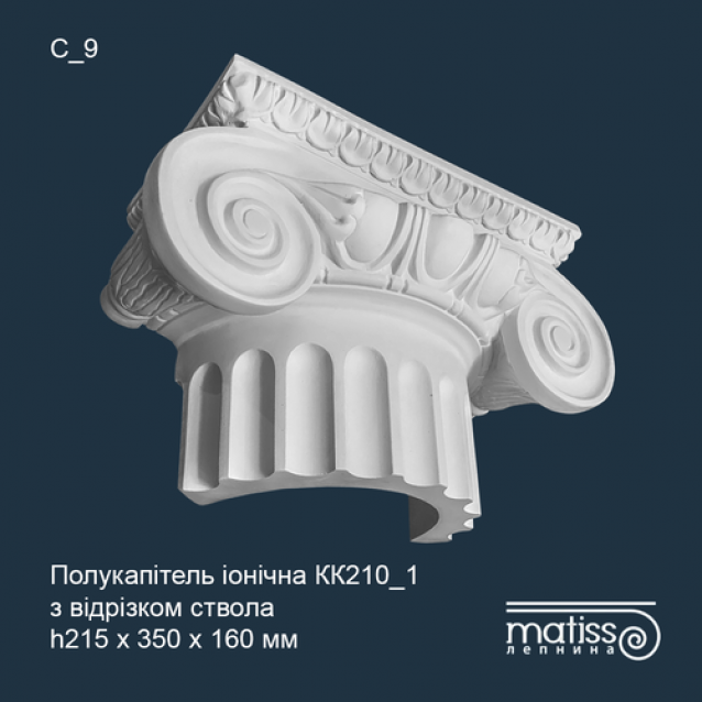 Напівкапітель Іонічна колони КК_210/1 з відрізком ствола