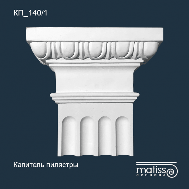 Капітель пілястри КП_140/1 з бетону