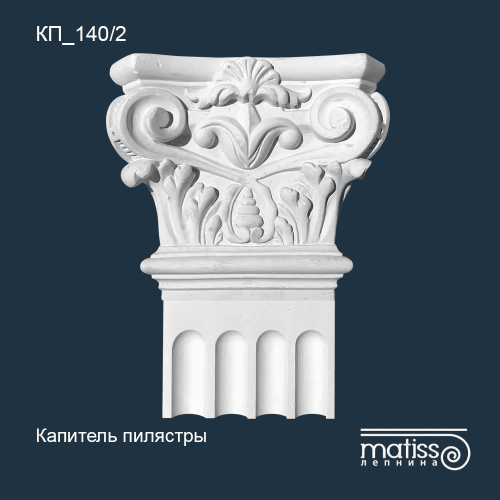 Капитель пилястры КП_140/2