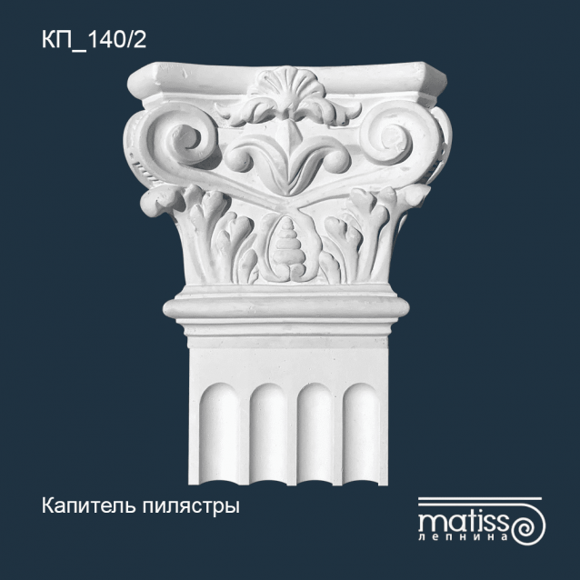 Капитель пилястры КП_140/2