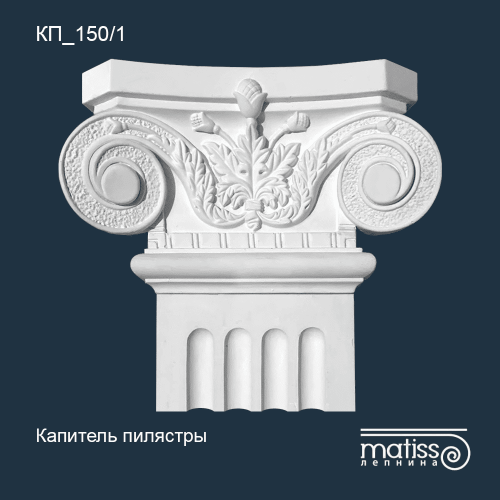Капитель пилястры КП_150/1