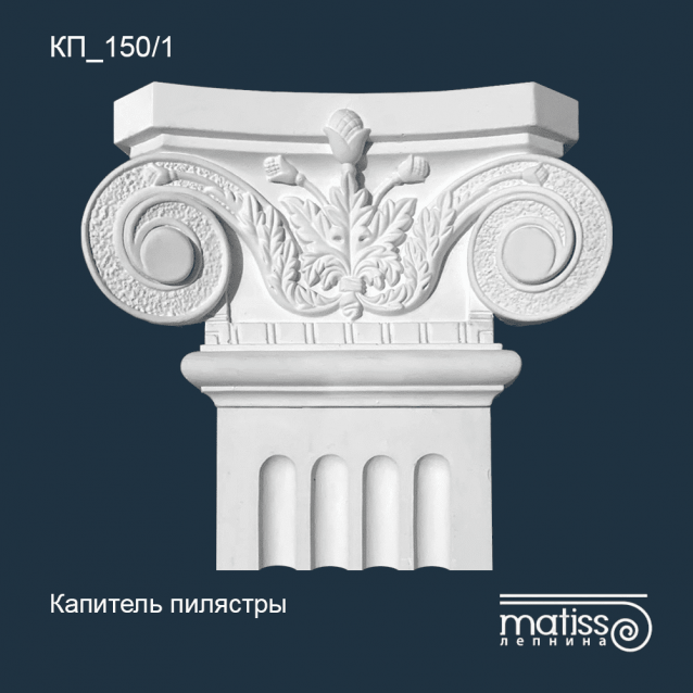 Капитель пилястры КП_150/1
