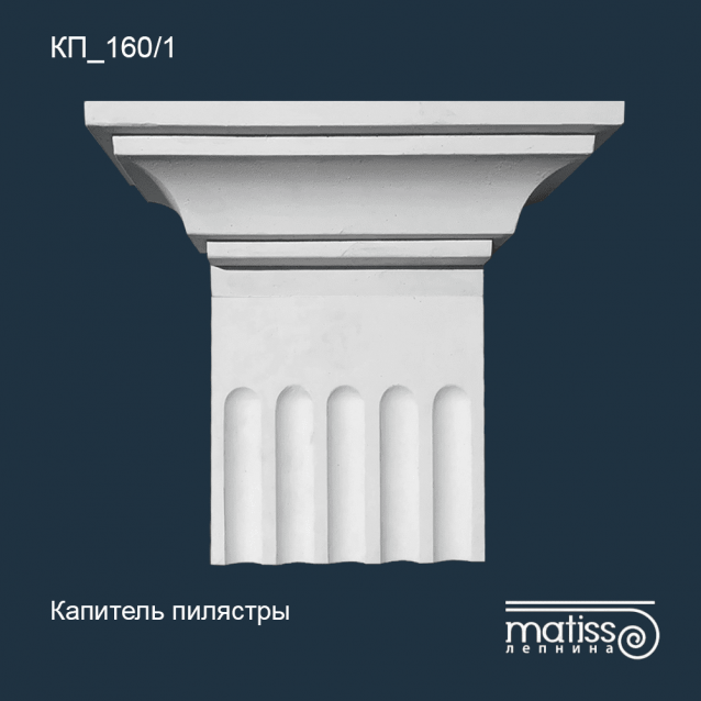 Капитель пилястры КП_160/1