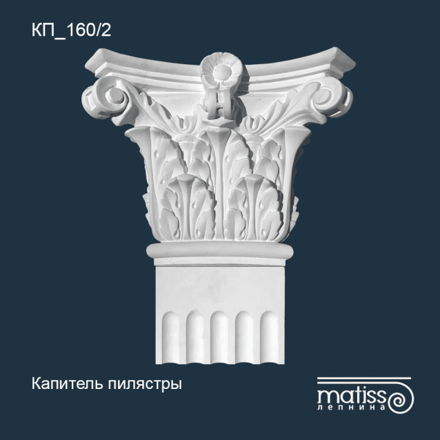 Капитель пилястры КП_160/2