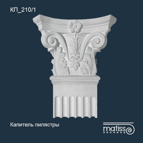 Капитель пилястры КП_210/1