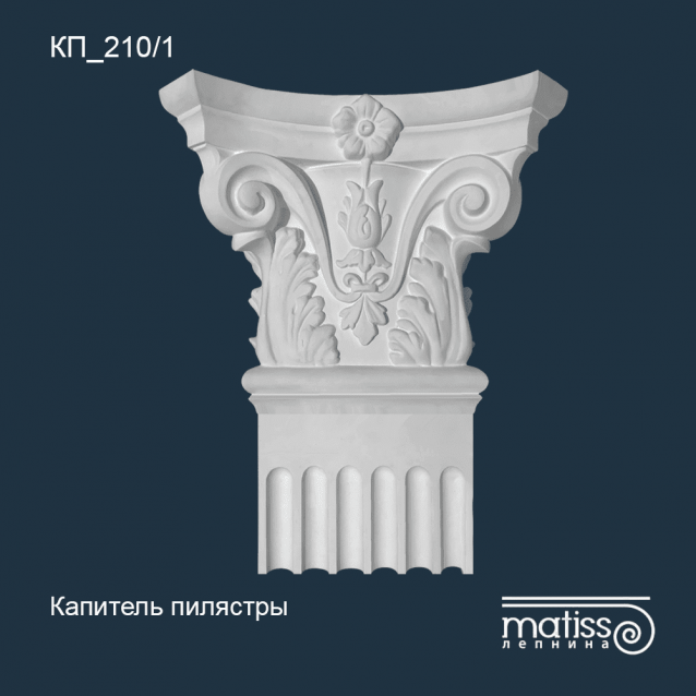 Капитель пилястры КП_210/1