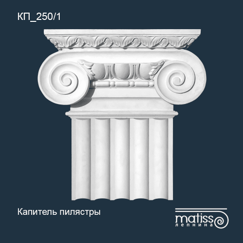 Капитель пилястры КП_250/1