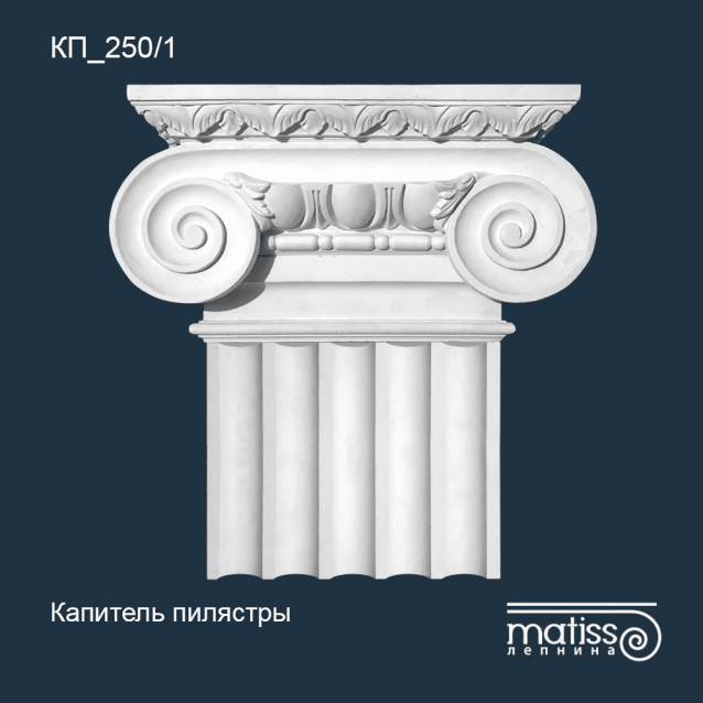 Капитель пилястры КП_250/1