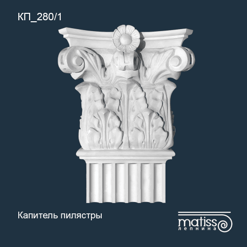 Капитель пилястры КП_280/1