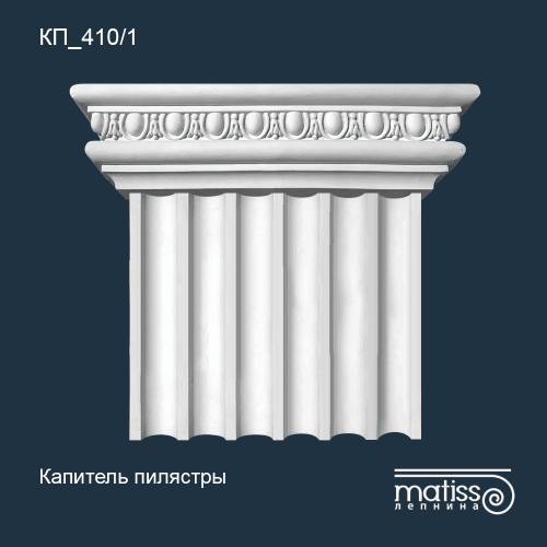 Капитель пилястры КП_410/1