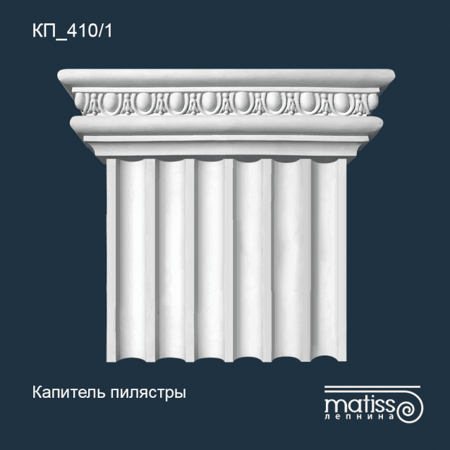 Капитель пилястры КП_410/1