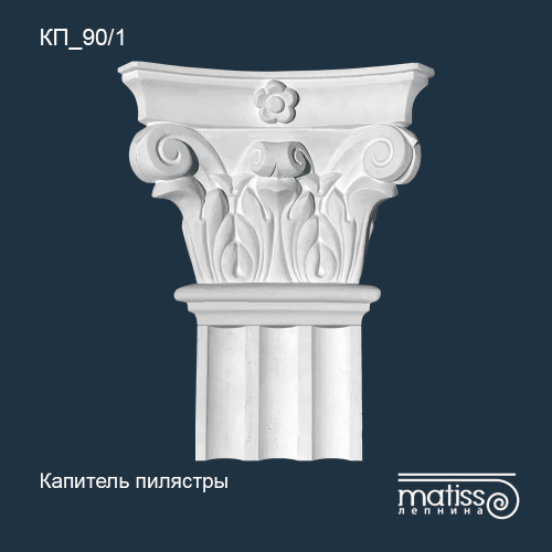 Капитель пилястры КП_90/1