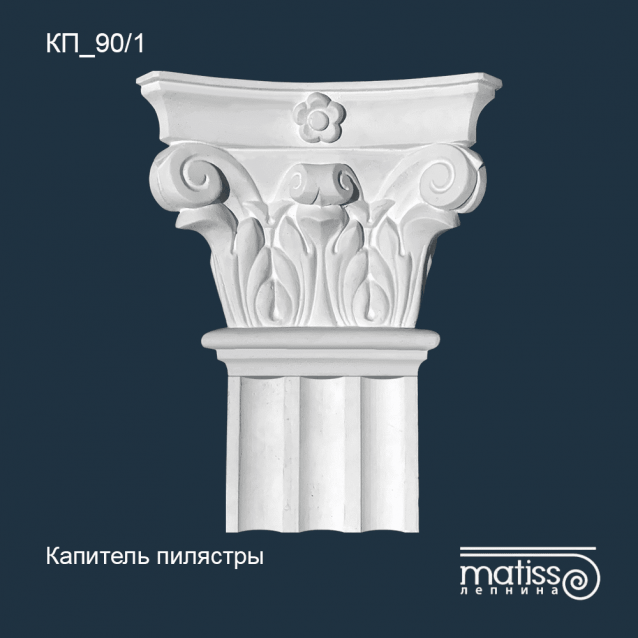 Капитель пилястры КП_90/1